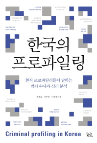 한국의 프로파일링